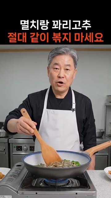 마른 팬에 잔멸치를 넣고 약 2분간 볶아 비린내를 날리고 바삭하게… — 멸치랑 꽈리고추 절대 같이 볶지 마세요