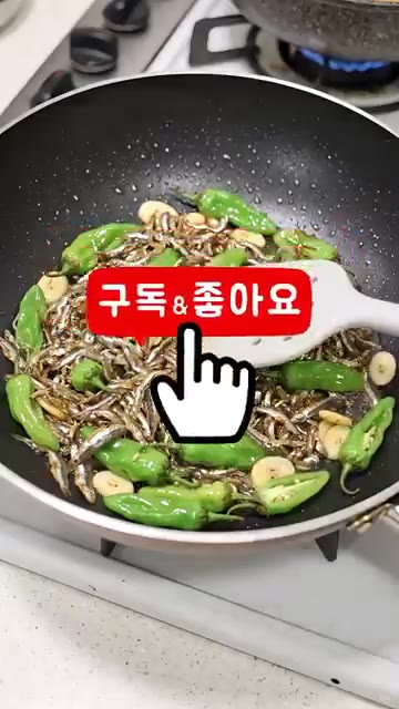 빠르게 골고루 섞어준 뒤 불을 끄고 기호에 따라 참기름과 통깨를 넣… — 멸치랑 꽈리고추 절대 같이 볶지 마세요
