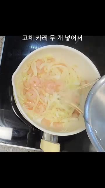 물 400ml와 고체 카레 두 개를 넣고 끓여줍니다. — 10분 만에 만드는 초간단 버터 새우 카레