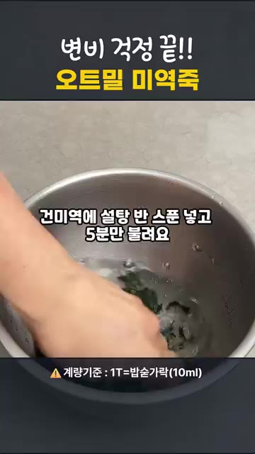 냄비에 참기름을 두르고 불린 미역을 넣어 약불에 1~2분 볶다가 다… — 변비 걱정 끝, 오트밀 미역죽 만들기
