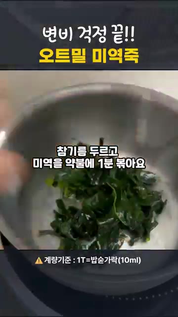 참치액 한 스푼과 소금 한 꼬집으로 간을 맞춰주세요. — 변비 걱정 끝, 오트밀 미역죽 만들기