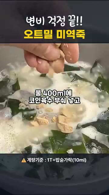 뚜껑을 덮고 3~4분 뜸을 들이면 더 부드러운 오트밀 미역죽이 완성… — 변비 걱정 끝, 오트밀 미역죽 만들기