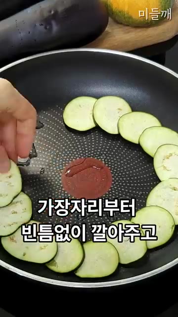 팬에 기름을 두르고 가지를 가장자리부터 빈틈없이 깔아준 뒤, 뚜껑을… — 2천원대 초가성비! 속 편한 가지 요리