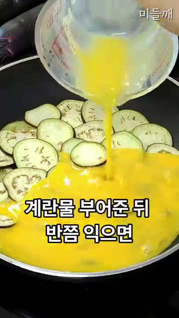 계란물을 붓고 반쯤 익으면 찬물 적신 키친타월을 올리고 뒤집어준다. — 2천원대 초가성비! 속 편한 가지 요리