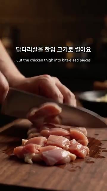 닭다리살을 한입 크기로 썰어줍니다. — 매콤한 치즈불닭 만드는 법