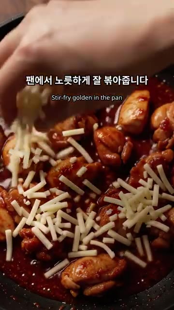 볶은 닭고기 위에 치즈를 듬뿍 뿌려줍니다. — 매콤한 치즈불닭 만드는 법