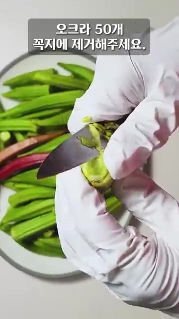오크라 50개의 꼭지 부분을 칼로 깨끗하게 제거해주세요. 속이 보이… — 황금빛 오크라 장아찌! 대박입니다!