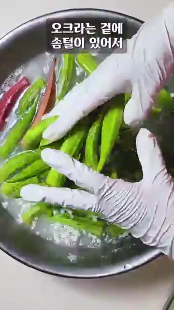 물에 밀가루 2큰술을 풀어 오크라를 씻어주세요. 오크라 겉의 솜털에… — 황금빛 오크라 장아찌! 대박입니다!
