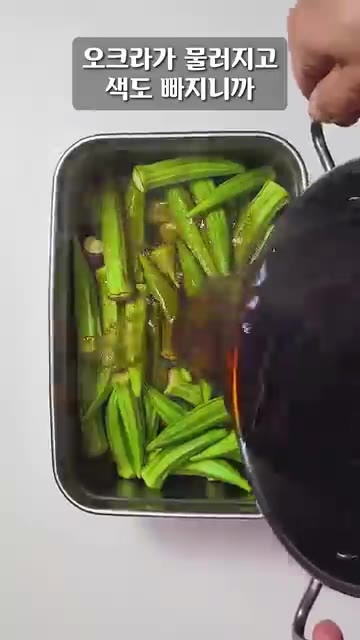 장물을 대략 80도까지 한 김 식힌 후, 오크라가 담긴 통에 부어주… — 황금빛 오크라 장아찌! 대박입니다!