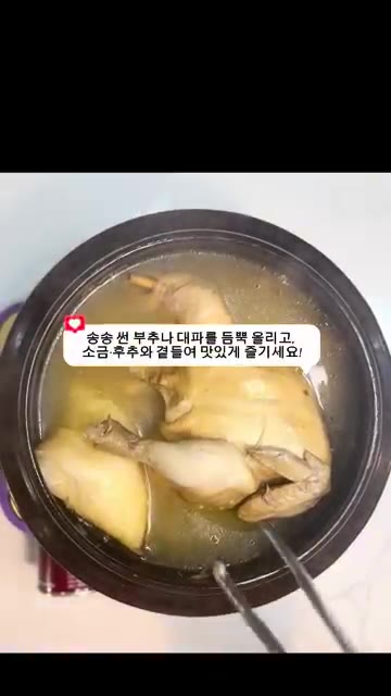 센 불에서 20분간 끓인 후, 물 양을 조절하여 닭이 반 이상 잠기… — 미국에서도 초간단 홈메이드 삼계탕