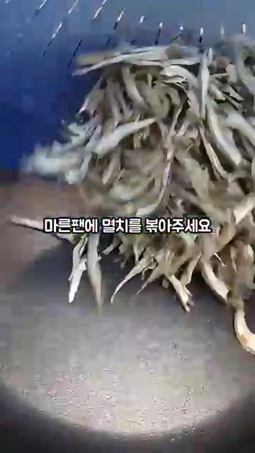 마른 팬에 멸치를 볶아줍니다. — 꽈리고추 멸치볶음