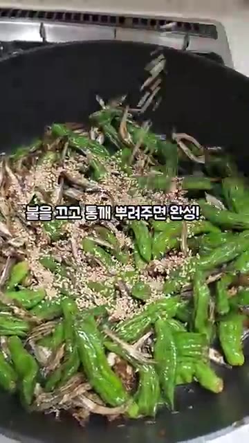 불을 끄고 통깨를 뿌려주면 완성입니다. — 꽈리고추 멸치볶음