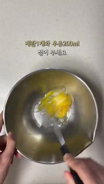 볼에 계란 1개와 우유 200ml를 넣고 섞어주세요. — 길거리 붕어빵 만들기 (밤 붕어빵)
