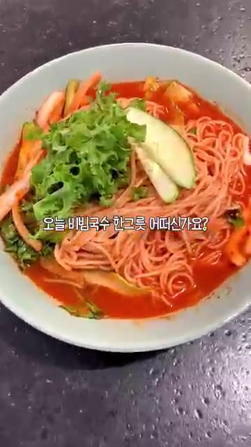 잘 비벼 그릇에 담아내면 새콤달콤한 비빔국수 완성이다. — 연매출 5억 맛집 비법 비빔국수 레시피