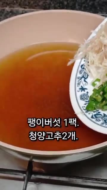 팽이버섯 1팩과 청양고추 2개를 넣습니다. — 두부 팽이버섯 된장국 끓이는 법
