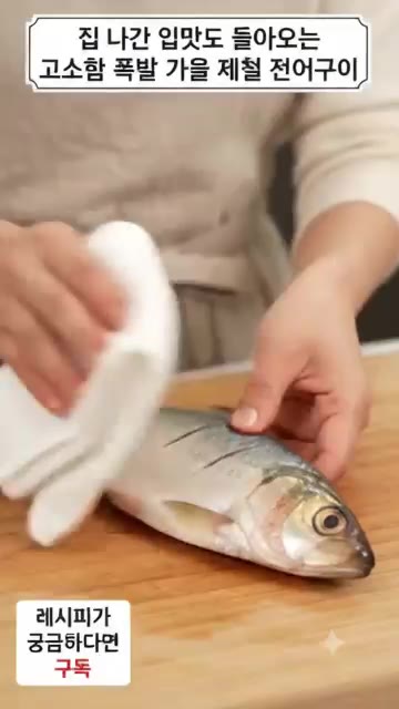 전어의 비늘을 긁어내고 내장을 제거한 뒤 깨끗이 씻어줍니다. 키친타… — 고소함 폭발! 가을 전어구이!