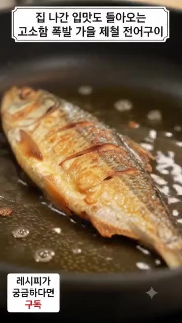 중약불에서 한쪽 면이 노릇하게 익으면 뒤집어 반대쪽도 바삭하게 구워… — 고소함 폭발! 가을 전어구이!