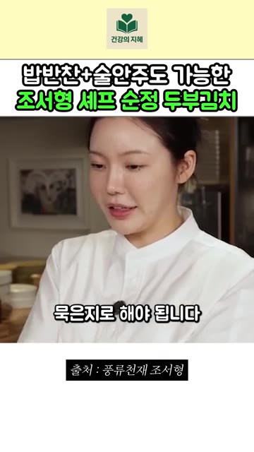 김치가 덜 익었다면 식초를 살짝 넣어 볶아주면 좋습니다. 김치를 먹… — 밥반찬, 술안주로도 좋은 조서형 셰프의 순정 두부김치 레시피