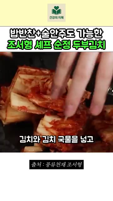 팬에 식용유 3큰술을 두르고 김치와 김치 국물을 넣어 푹 익혀주세요… — 밥반찬, 술안주로도 좋은 조서형 셰프의 순정 두부김치 레시피