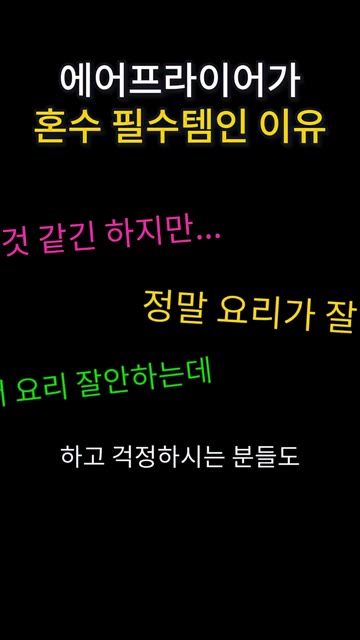 요즘은 음식은 장비빨이라고 하거든요. 저도 요리 잘 못하는데 에어프… — 요리는 손맛 NO! 이제는 장비빨 시대 #에어프라이어추천