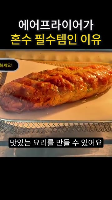 몇 가지 양념만 해서 온도, 시간 맞춰 에어프라이어에 맡기는 거죠.… — 요리는 손맛 NO! 이제는 장비빨 시대 #에어프라이어추천