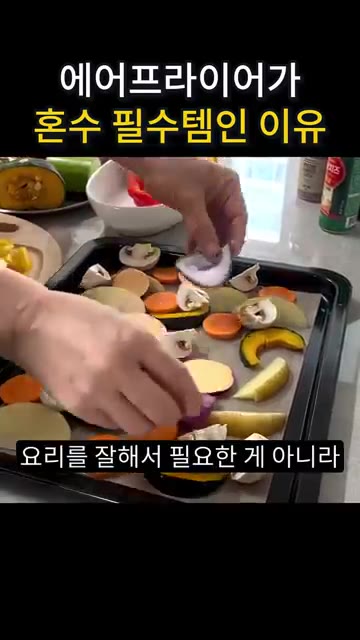제가 생각할 때 에어프라이어는 요리를 잘해서 필요한 게 아니라 건강… — 요리는 손맛 NO! 이제는 장비빨 시대 #에어프라이어추천