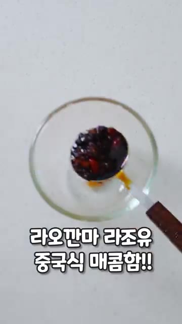 볼에 라오깐마, 막간장, 진참치액, 식초, 다진 마늘, 쫑쫑 썬 쪽… — 만두피로 3분 만에 만드는 쫄깃탱글 마성의 비빔면