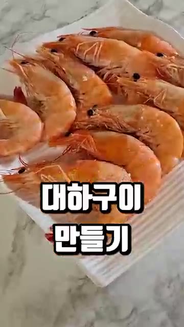 대하를 깨끗하게 세척합니다. — 소금 대하구이 레시피 냄비 흰다리새우 굽는법 시간