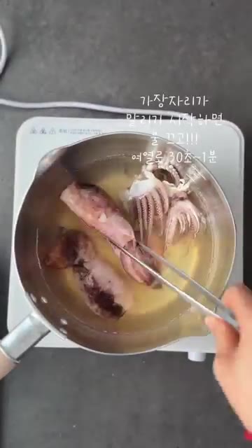 오징어 가장자리가 말리기 시작하면 30초~1분 정도 더 삶아줍니다. — 찬물에 오징어 데쳐 부드럽게 통오징어 숙회 만들기