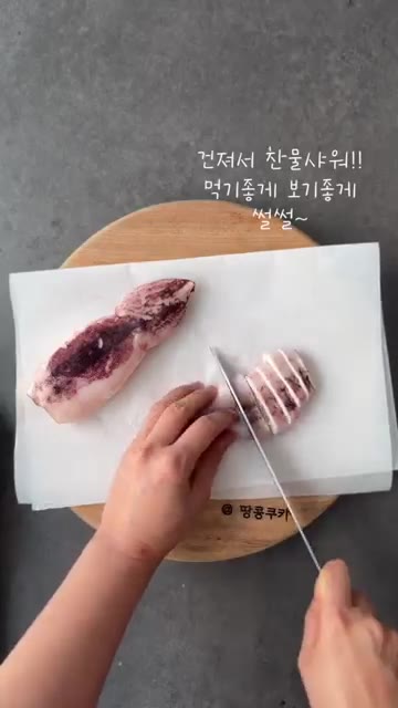 먹기 좋게, 보기 좋게 썰어줍니다. — 찬물에 오징어 데쳐 부드럽게 통오징어 숙회 만들기