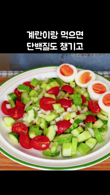 계란이나 빵과 함께 드셔도 좋습니다. — 초간단 토마토 오이샐러드