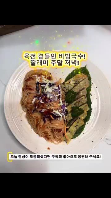 접시에 깻잎을 깔고 양념한 국수를 올린 후 육전과 채 썬 양배추,… — 한스푼 비빔국수 (육전 토핑)
