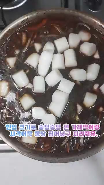 한입 크기로 썬 가래떡과 사각어묵을 넣고 끓인다. — 춘장 달달 볶아유~ 기가 맥히는 짜장 떡볶이 레시피
