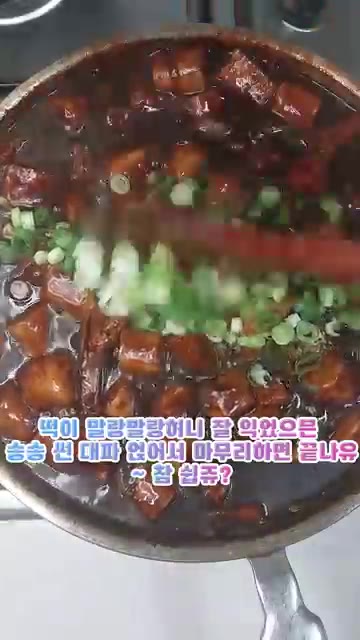 떡이 말랑하게 익으면 송송 썬 대파를 넣고 마무리한다. — 춘장 달달 볶아유~ 기가 맥히는 짜장 떡볶이 레시피