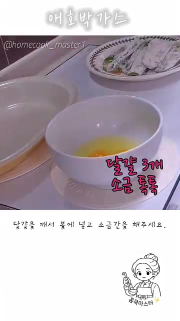 밀가루에 소금을 약간 넣고 애호박에 앞뒤로 입혀주세요. — 애호박 가스 레시피