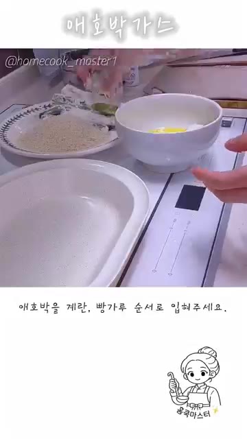 달걀을 깨서 볼에 넣고 소금 간을 해주세요. 휘저어 계란물을 만들어… — 애호박 가스 레시피