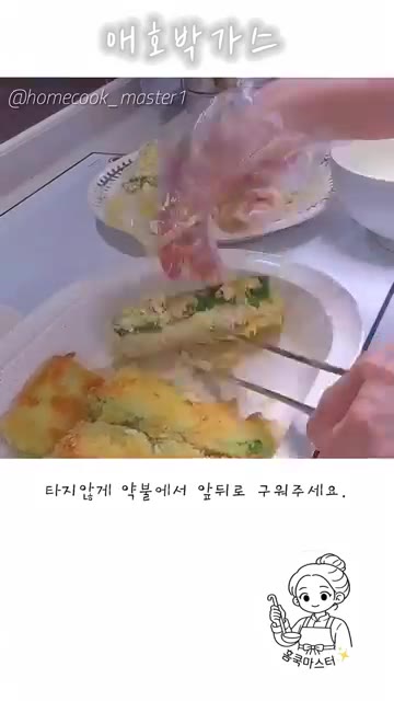 팬에 식용유를 두르고 애호박을 타지 않게 약불에서 앞뒤로 구워주세요. — 애호박 가스 레시피