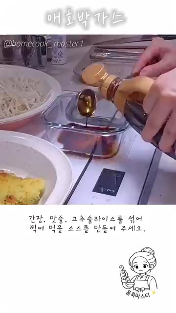 간장, 맛술, 고춧가루 슬라이스를 섞어 찍어 먹을 소스를 만들어 주세요. — 애호박 가스 레시피
