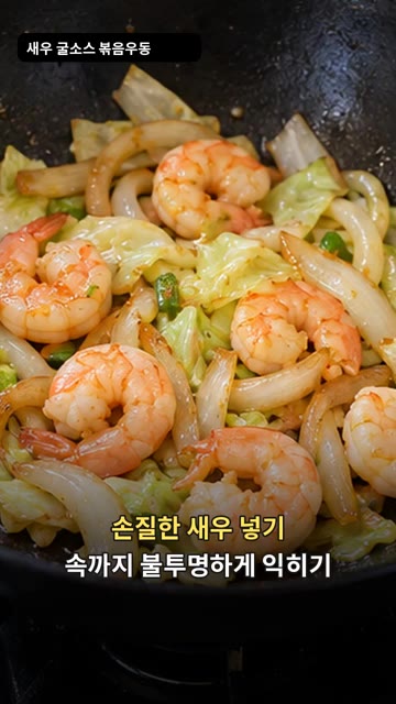 손질한 새우를 넣고 속까지 불투명하게 익을 때까지 볶아주세요. — 새우 굴소스 볶음 우동