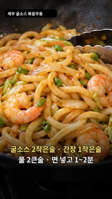 데쳐서 물기를 뺀 우동면과 굴소스 2작은술, 간장 1작은술, 물 2… — 새우 굴소스 볶음 우동