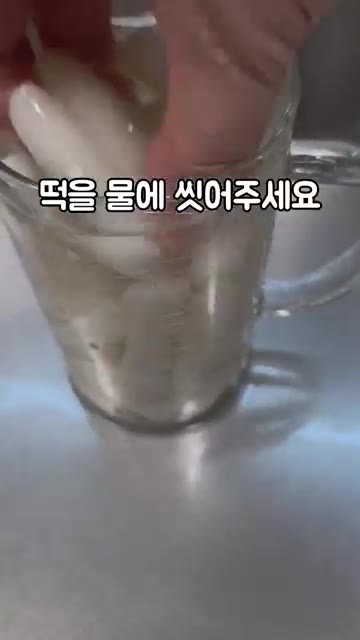 떡을 물에 깨끗하게 씻어주세요. — 오마뎅 우리사과떡볶이 밀키트 조리법