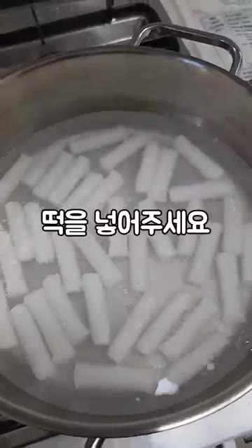 물이 끓으면 떡을 넣어주세요. — 오마뎅 우리사과떡볶이 밀키트 조리법