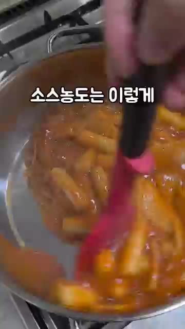 국물이 자작하게 졸아들 때까지 끓여주세요. — 오마뎅 우리사과떡볶이 밀키트 조리법