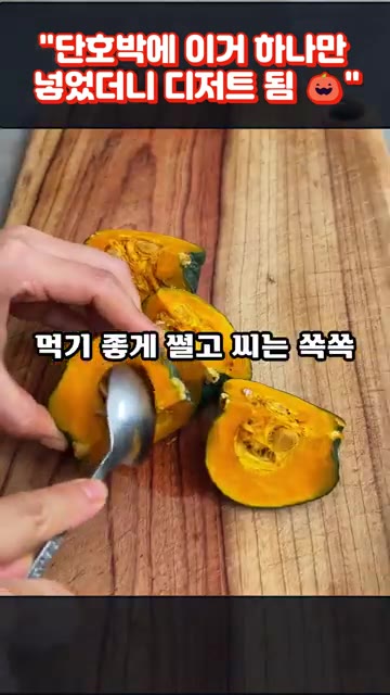단호박을 전자레인지에 2분간 살짝 익힌다. — 단호박에 이거 하나만 넣었더니 디저트 됨!! 단호박 구이 레시피