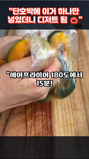 비닐봉지에 단호박을 넣고 올리브유와 꿀을 1:1 비율로 섞어 붓는다. — 단호박에 이거 하나만 넣었더니 디저트 됨!! 단호박 구이 레시피