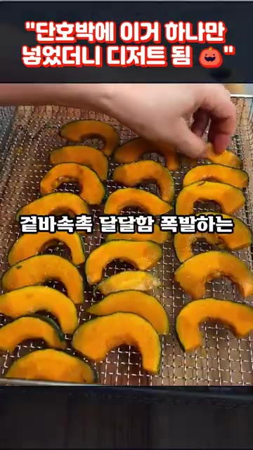 봉지를 흔들어 단호박에 골고루 양념이 배도록 한다. — 단호박에 이거 하나만 넣었더니 디저트 됨!! 단호박 구이 레시피