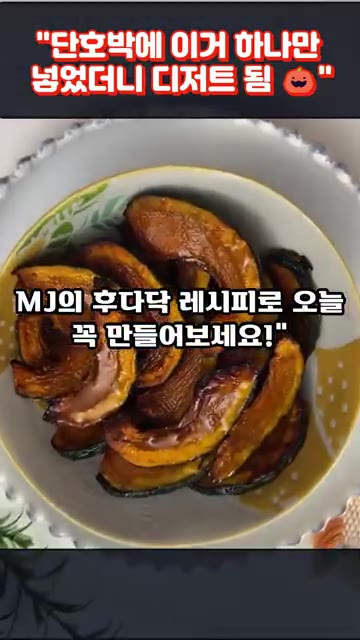 에어프라이어에 넣고 180도에서 15분간 굽는다. — 단호박에 이거 하나만 넣었더니 디저트 됨!! 단호박 구이 레시피