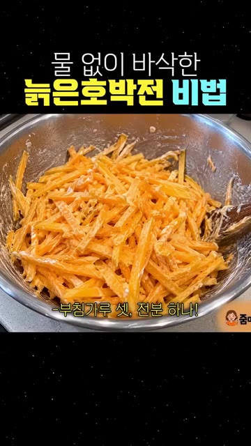 호박에서 나온 채수를 버리지 않고 부침가루 3큰술과 전분 1큰술을… — 물 없이 바삭한 늙은호박전 비법