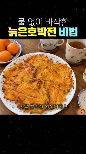 식힘망에 올려 김을 빼주면 바삭한 호박전이 완성됩니다. — 물 없이 바삭한 늙은호박전 비법