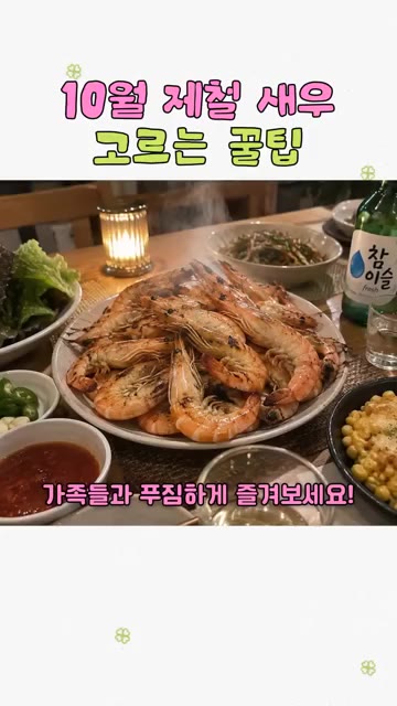 껍질째 노릇하게 익혀 초장 찍어 먹으면 정말 맛있어요. — 10월 제철 새우 고르는 꿀팁